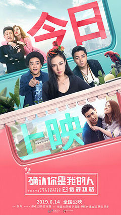 《侶行攻略之確認你是我的人》上映 迎最終考驗