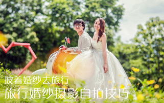穿著婚紗去旅行 侶行婚紗攝影自拍技巧全攻略